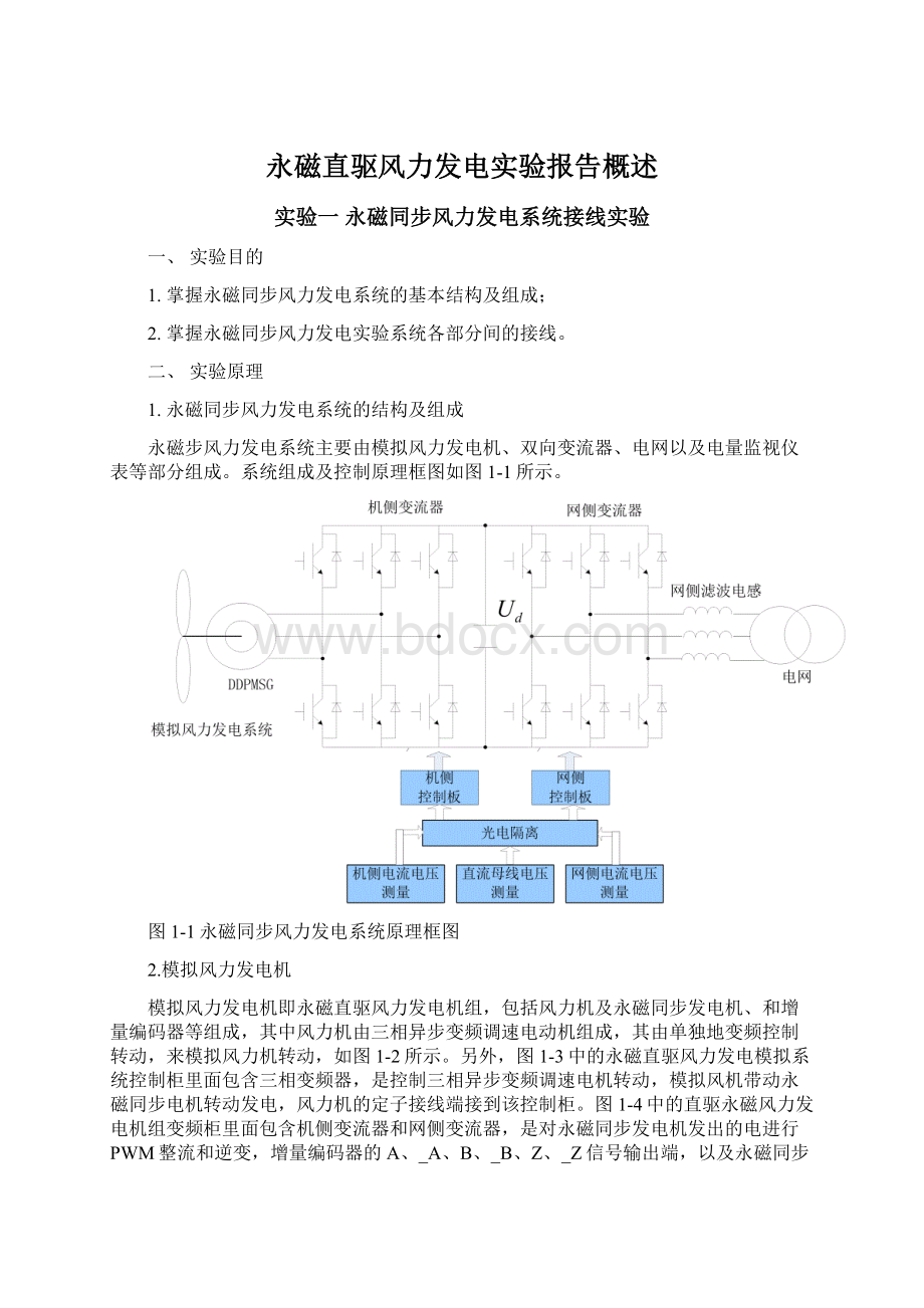 永磁直驱风力发电实验报告概述.docx_第1页