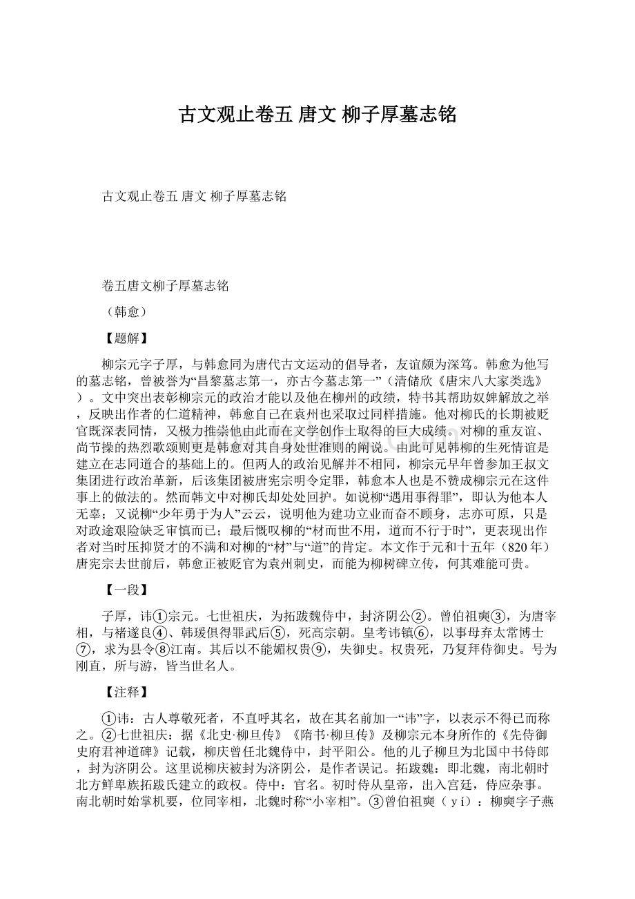 古文观止卷五 唐文 柳子厚墓志铭.docx_第1页