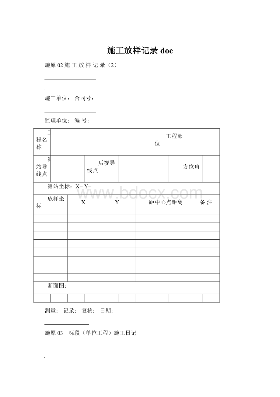 施工放样记录docWord格式文档下载.docx