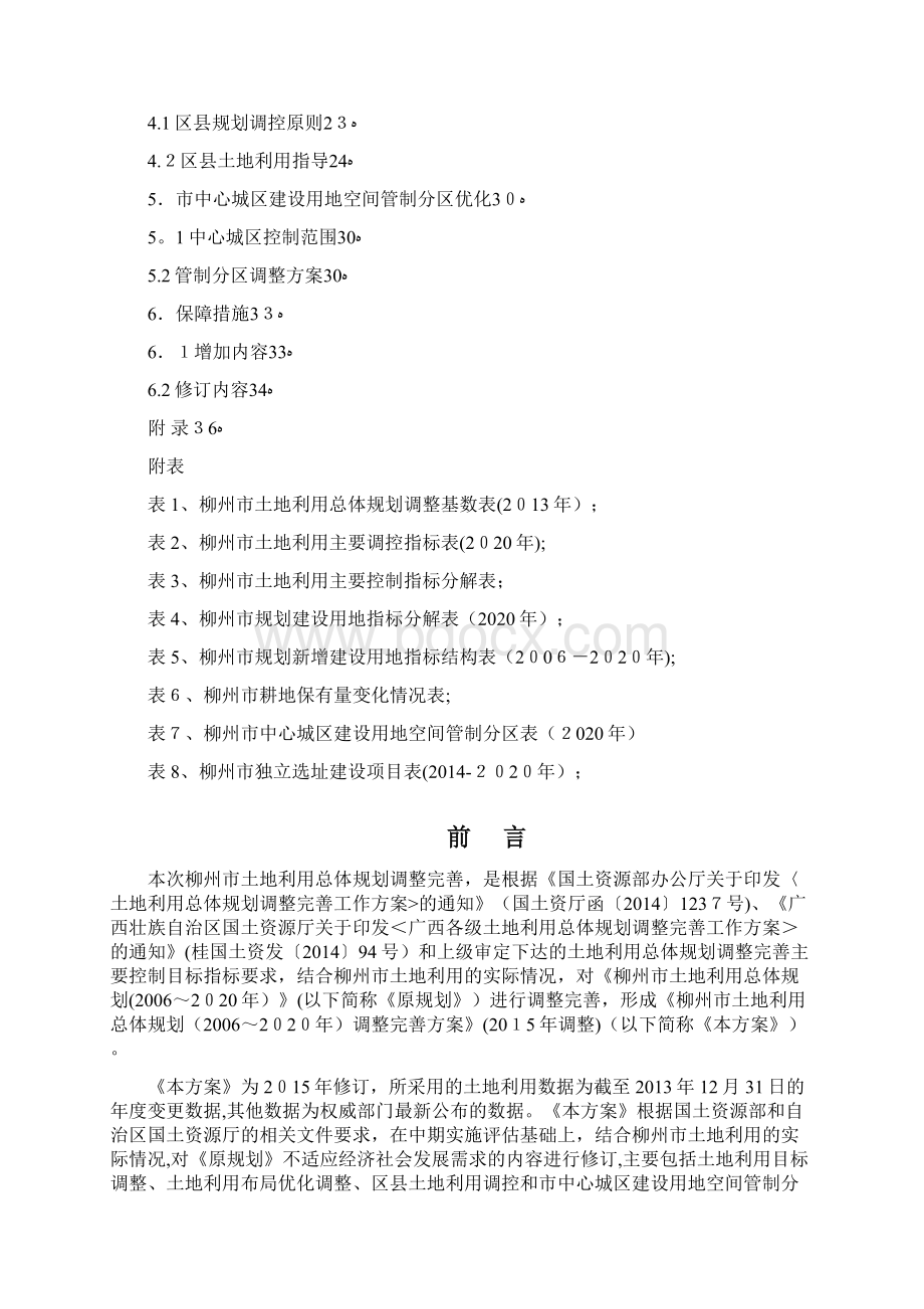 柳州市土地利用总体规划调整完善方案doc.docx_第3页