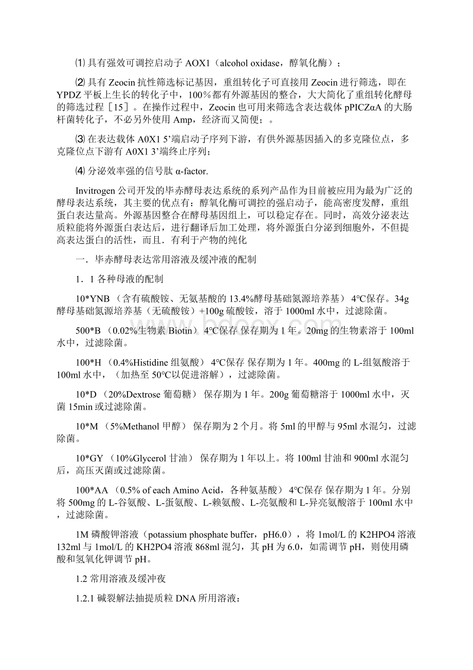 毕赤酵母表达手册详细Word格式文档下载.docx_第3页