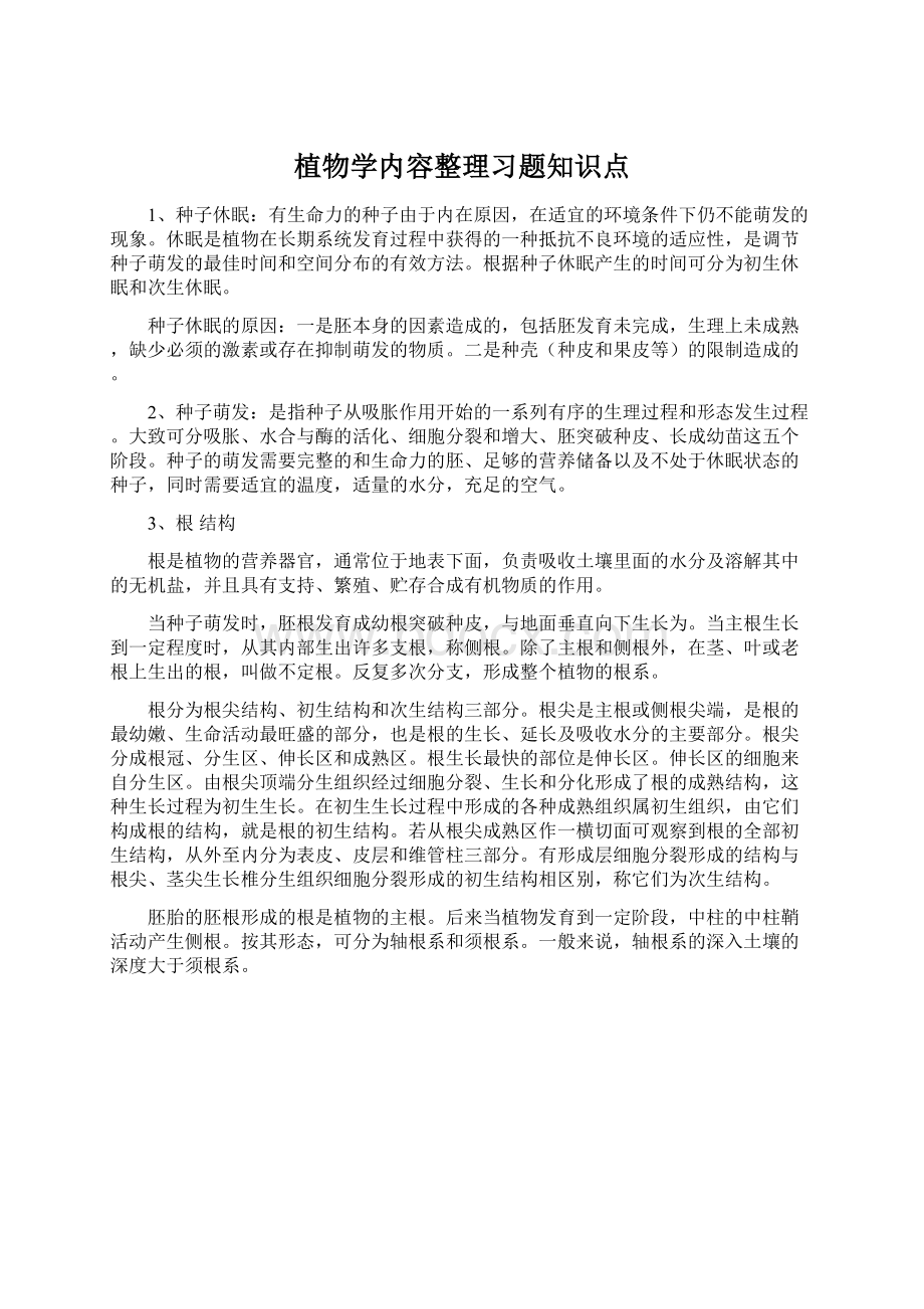 植物学内容整理习题知识点.docx_第1页