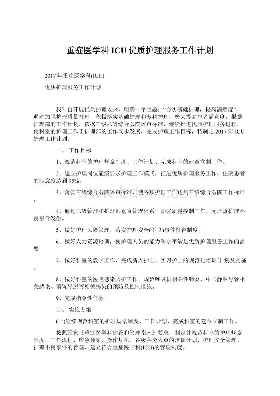 重症医学科ICU优质护理服务工作计划Word格式.docx