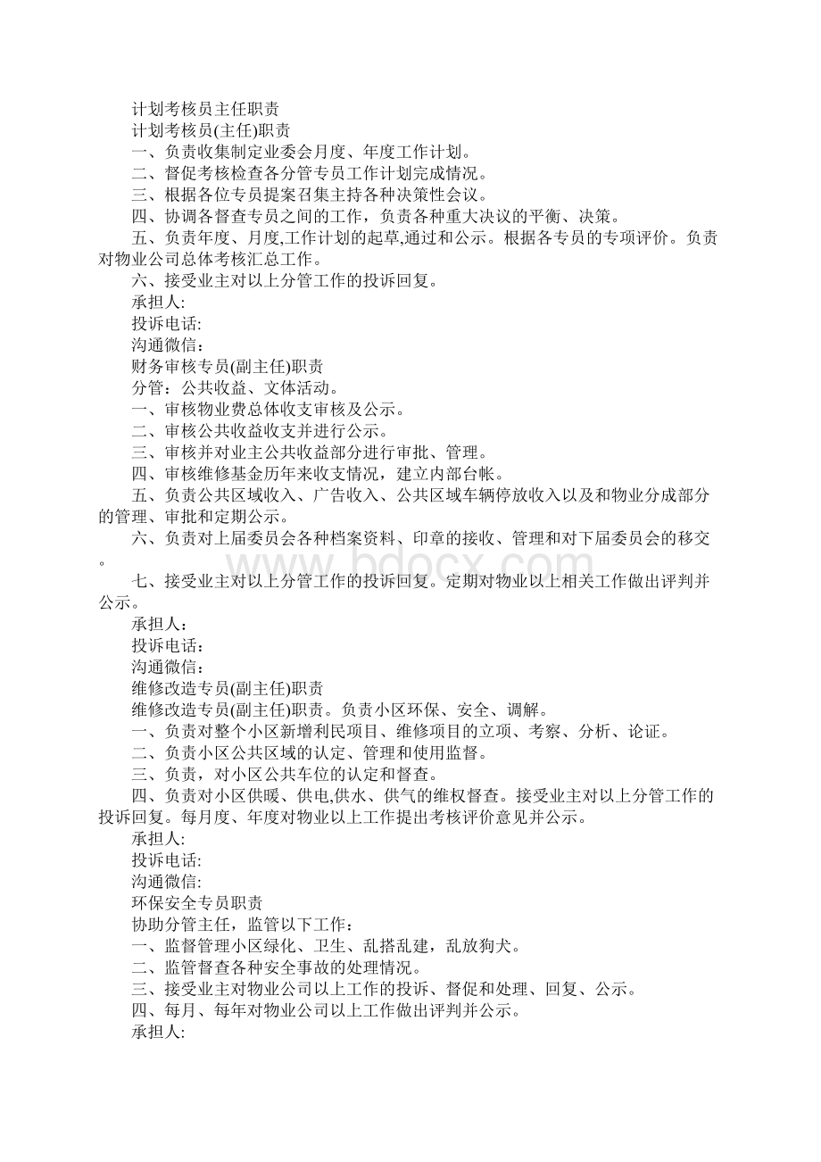 业主委员会成员分工职责上墙完整版.docx_第2页