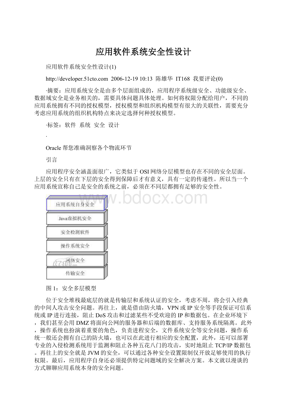 应用软件系统安全性设计Word文档下载推荐.docx_第1页