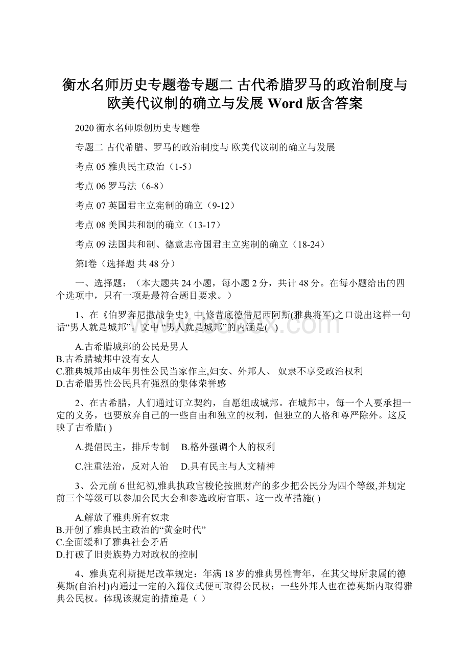 衡水名师历史专题卷专题二 古代希腊罗马的政治制度与欧美代议制的确立与发展 Word版含答案.docx