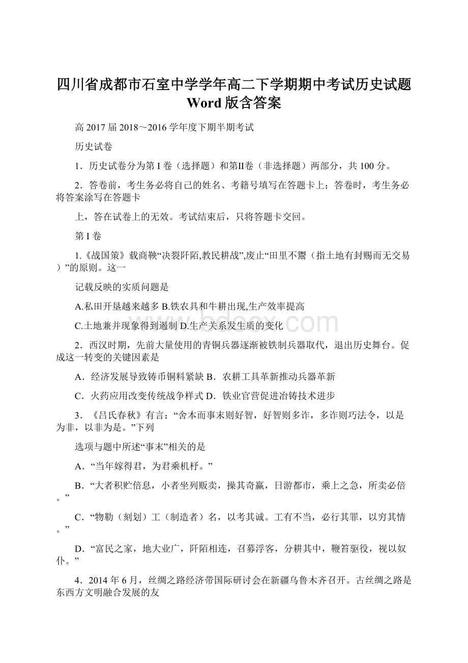 四川省成都市石室中学学年高二下学期期中考试历史试题 Word版含答案.docx