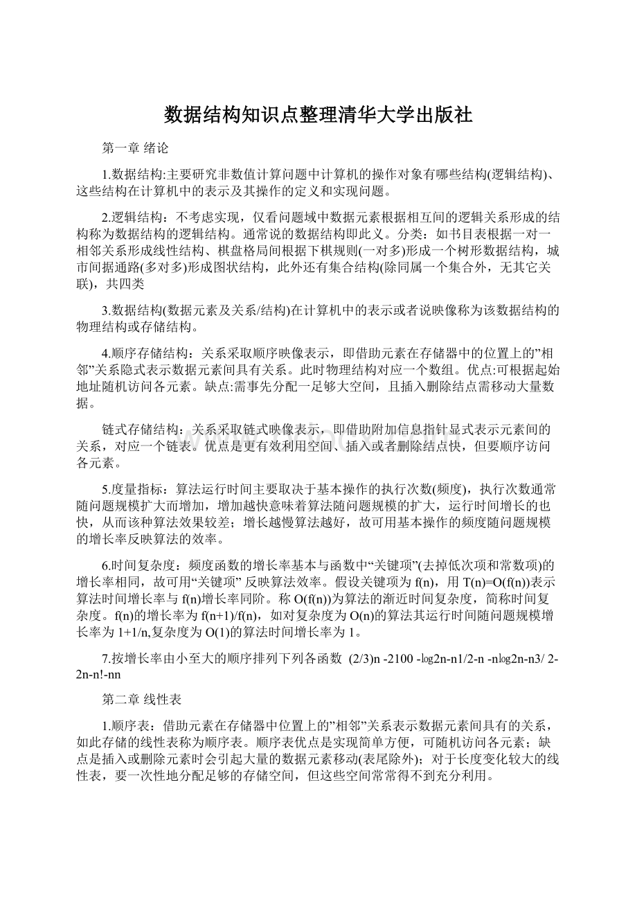 数据结构知识点整理清华大学出版社Word格式文档下载.docx