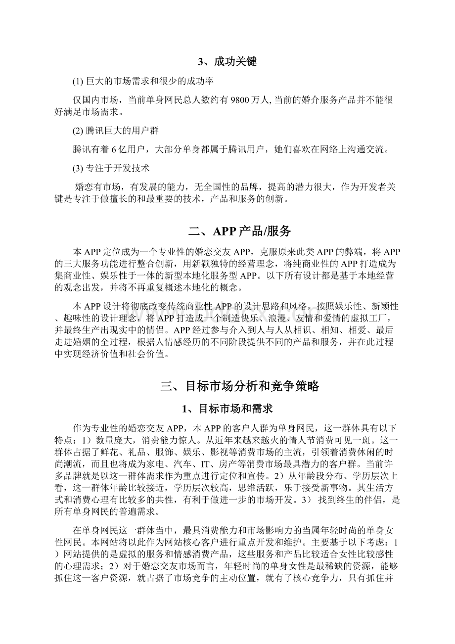 交友应用商业计划书.docx_第2页