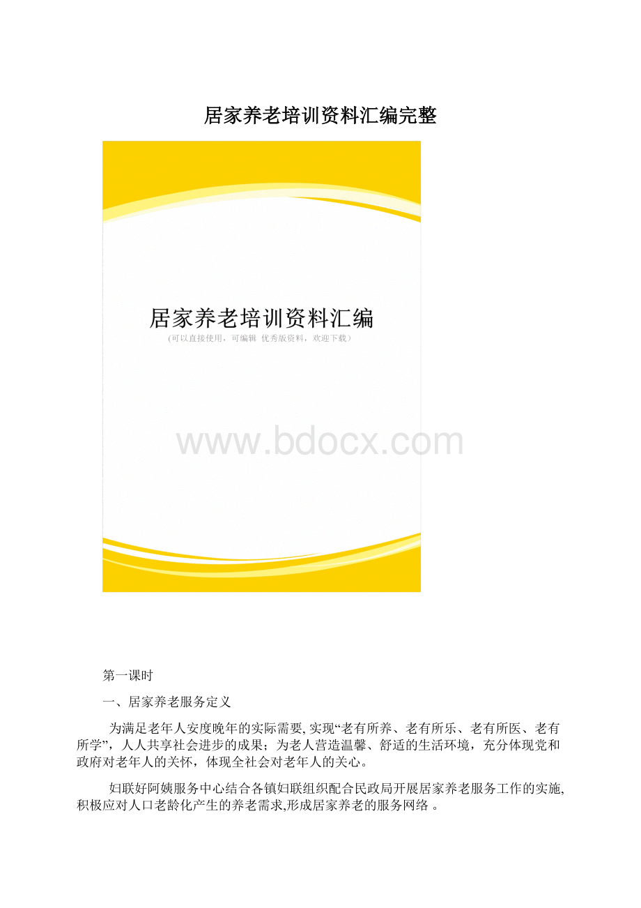 居家养老培训资料汇编完整Word格式.docx_第1页