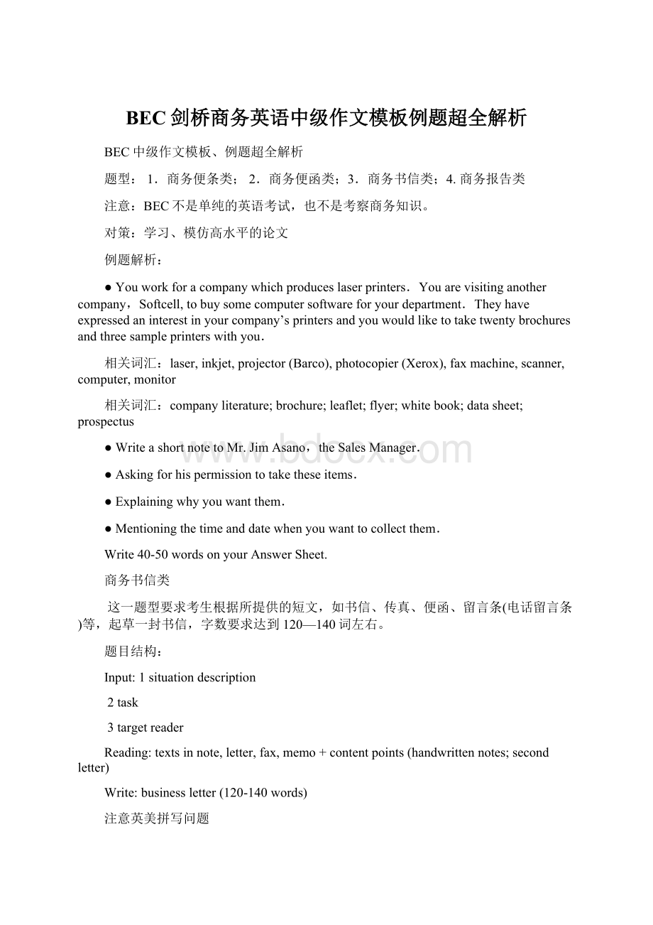 BEC剑桥商务英语中级作文模板例题超全解析Word下载.docx