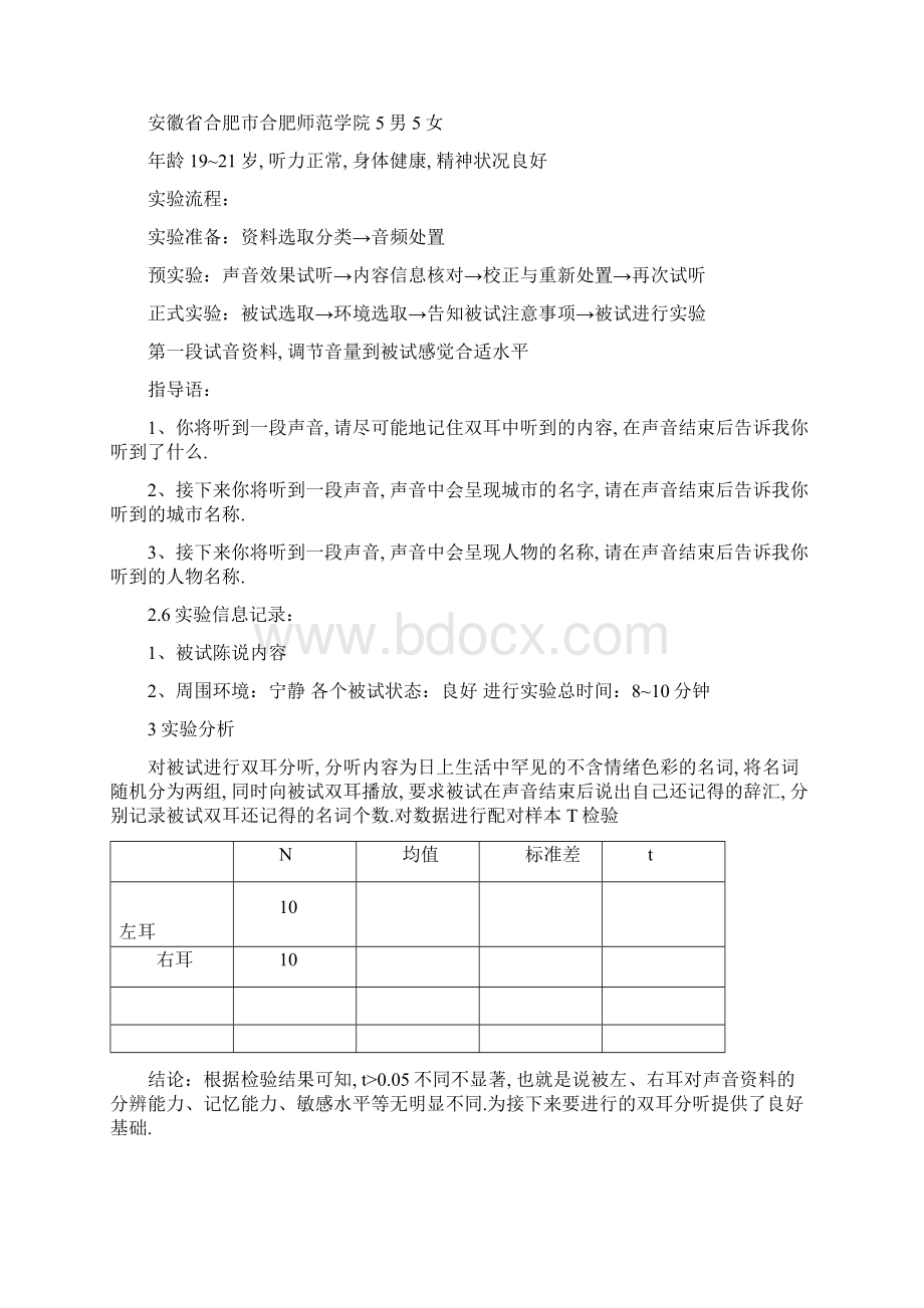 双耳分听实验报告Word格式.docx_第3页