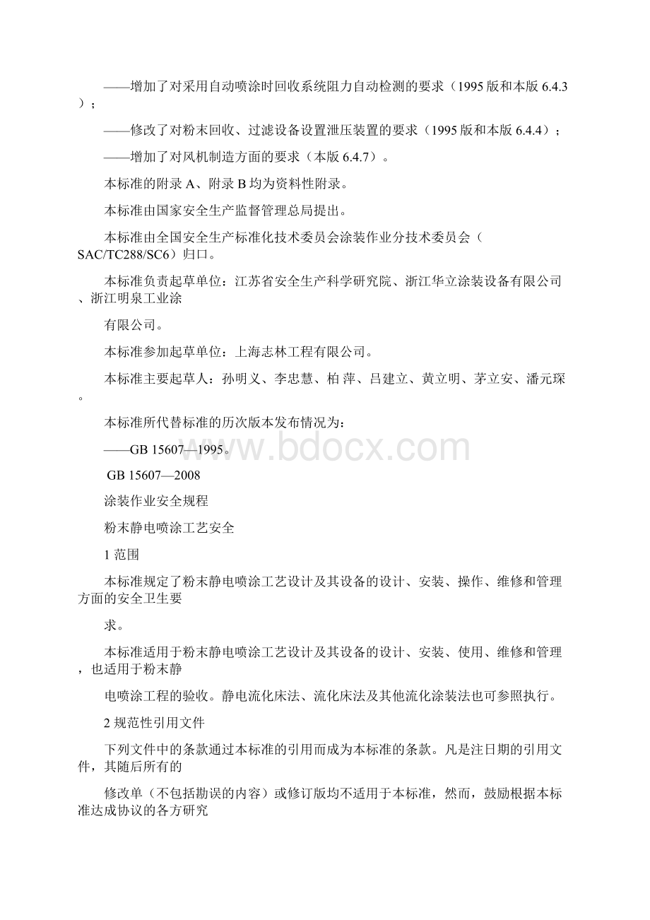 精品涂装作业安全规程粉末静电喷涂工艺安全Word格式.docx_第3页