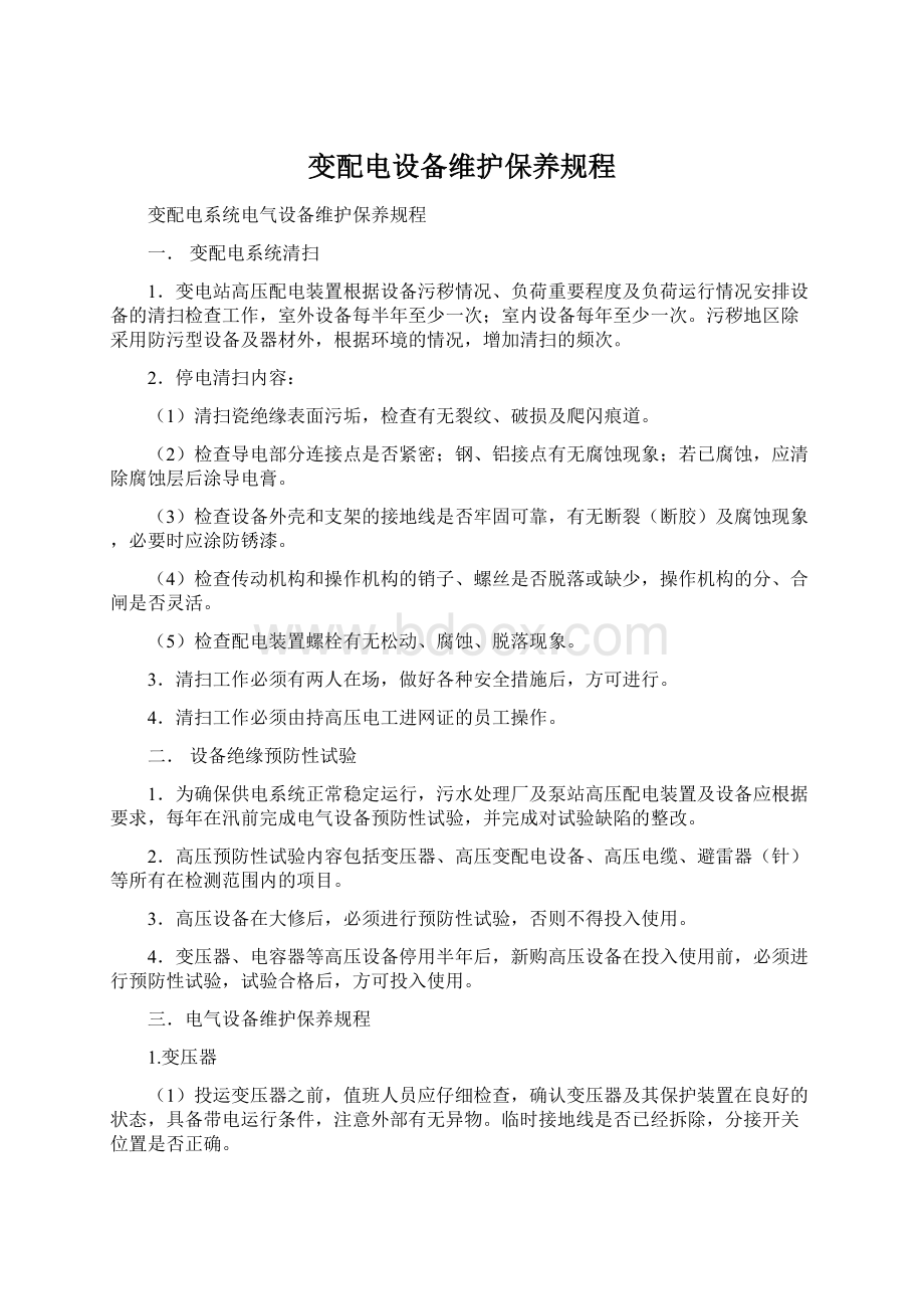 变配电设备维护保养规程Word文档下载推荐.docx