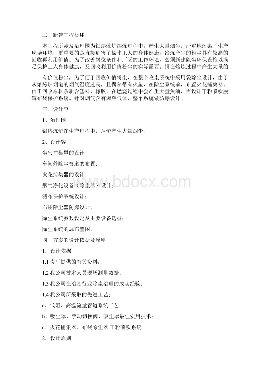 铝熔炼炉除尘方案.docx_第2页