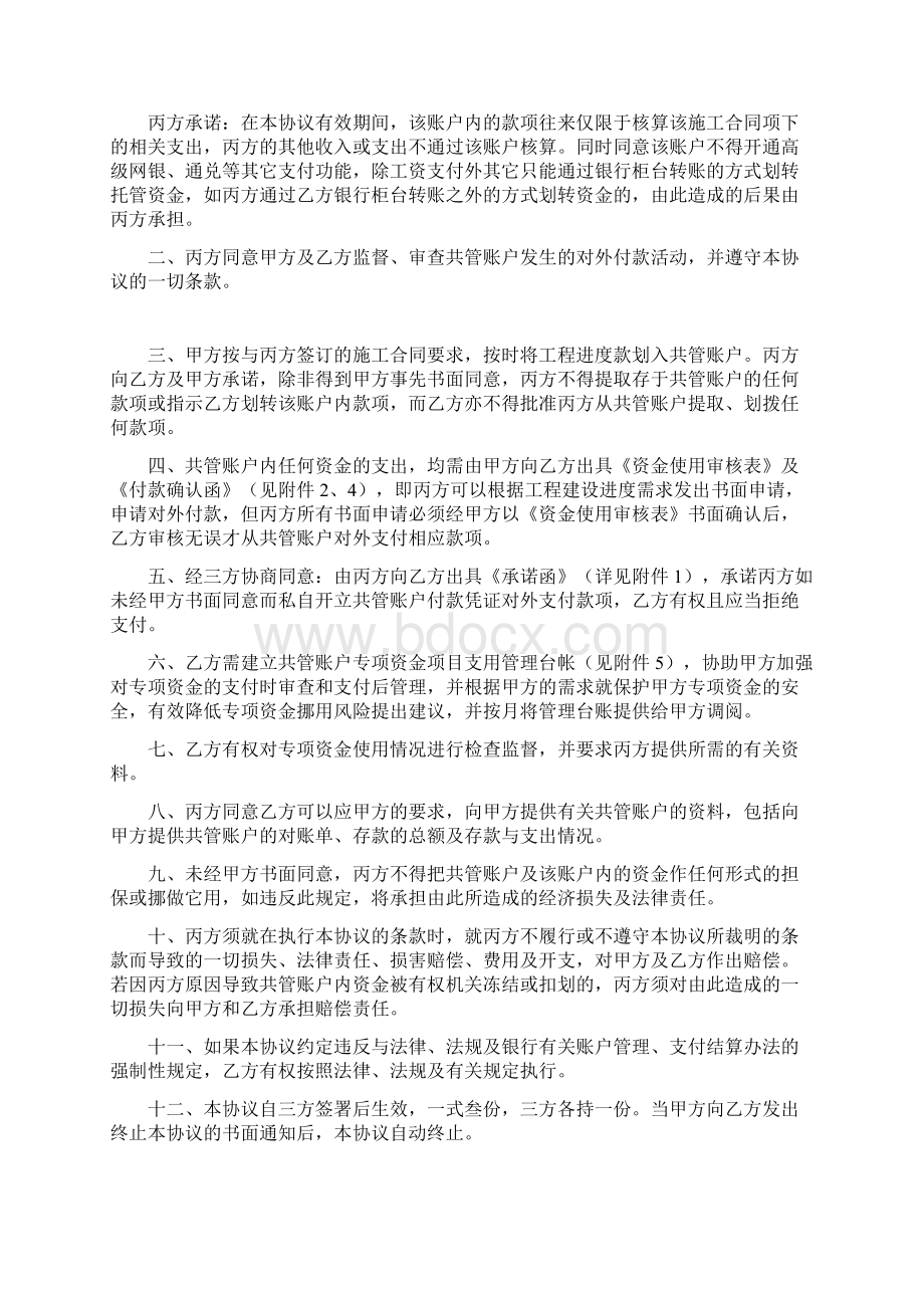 三方共管协议Word格式文档下载.docx_第2页