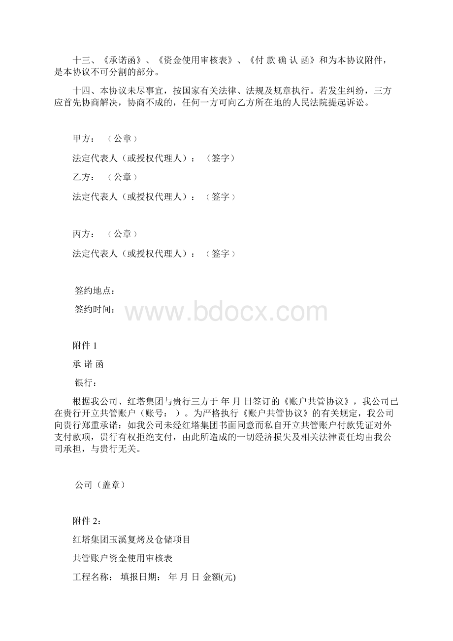 三方共管协议Word格式文档下载.docx_第3页