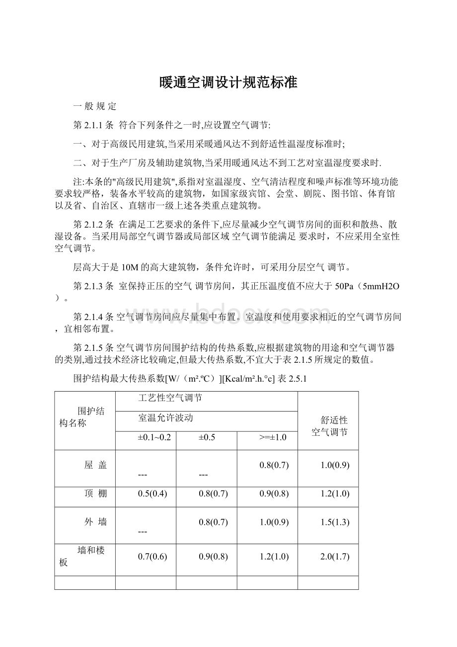 暖通空调设计规范标准.docx_第1页