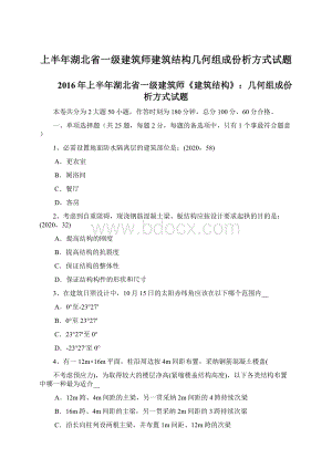 上半年湖北省一级建筑师建筑结构几何组成份析方式试题.docx