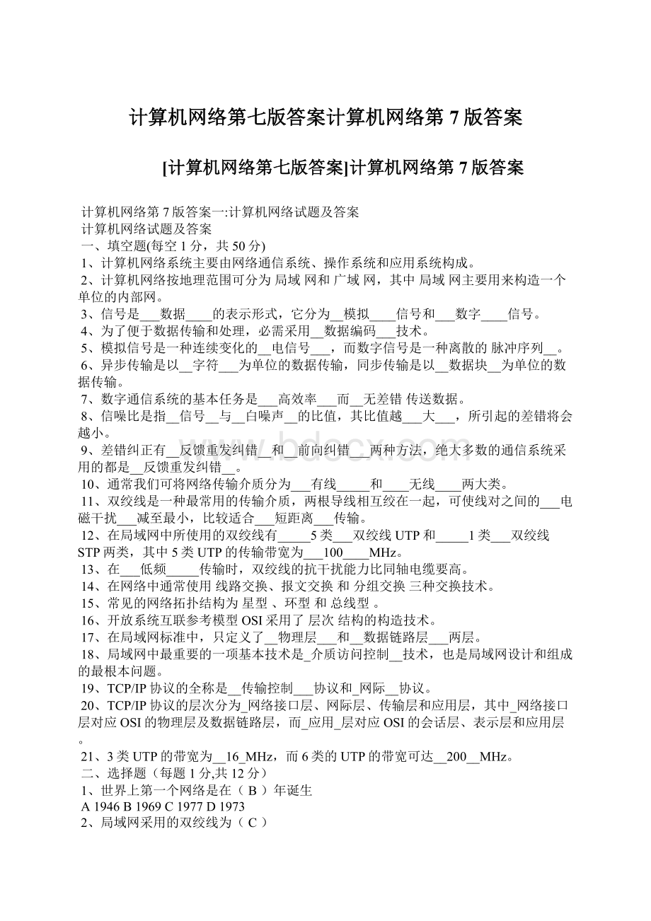 计算机网络第七版答案计算机网络第7版答案Word格式文档下载.docx