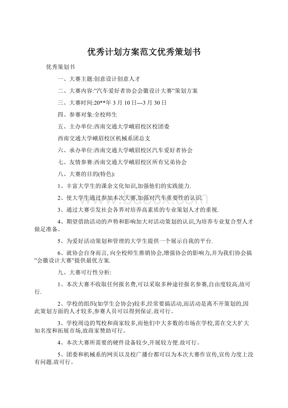 优秀计划方案范文优秀策划书Word文档格式.docx_第1页