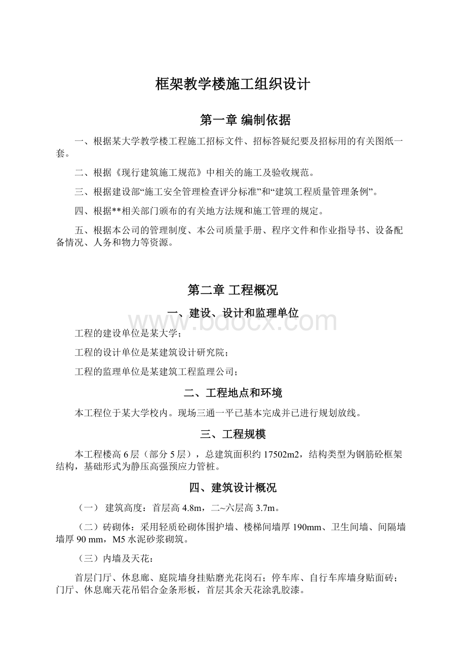 框架教学楼施工组织设计.docx