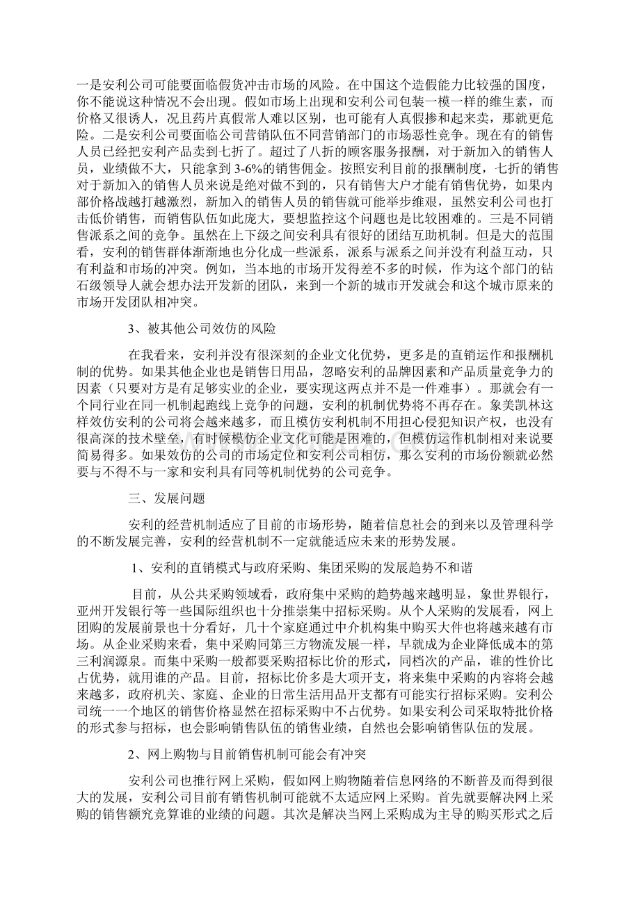 安利的销售形式分析完整Word下载.docx_第3页