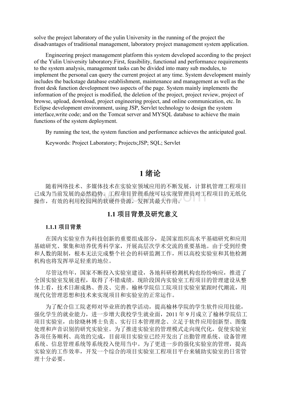 基于Web项目实验室工程项目平台的设计与实现毕业论文.docx_第2页