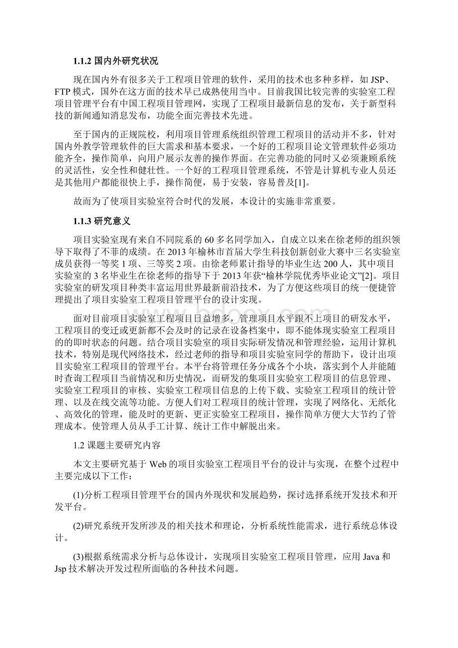 基于Web项目实验室工程项目平台的设计与实现毕业论文.docx_第3页