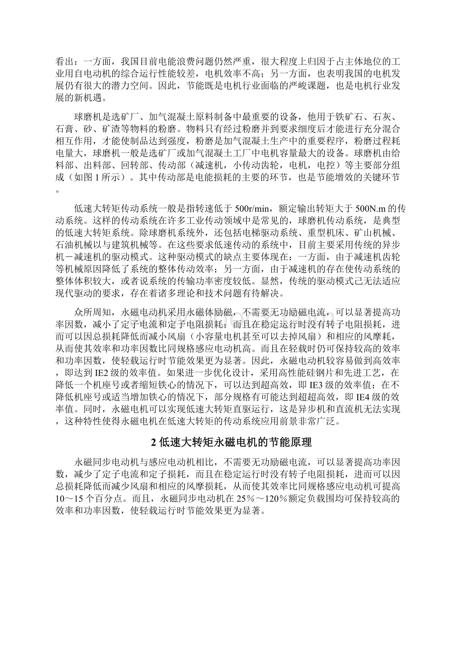 球磨机改造用高效节能永磁电机项目可行性实施报告.docx_第2页