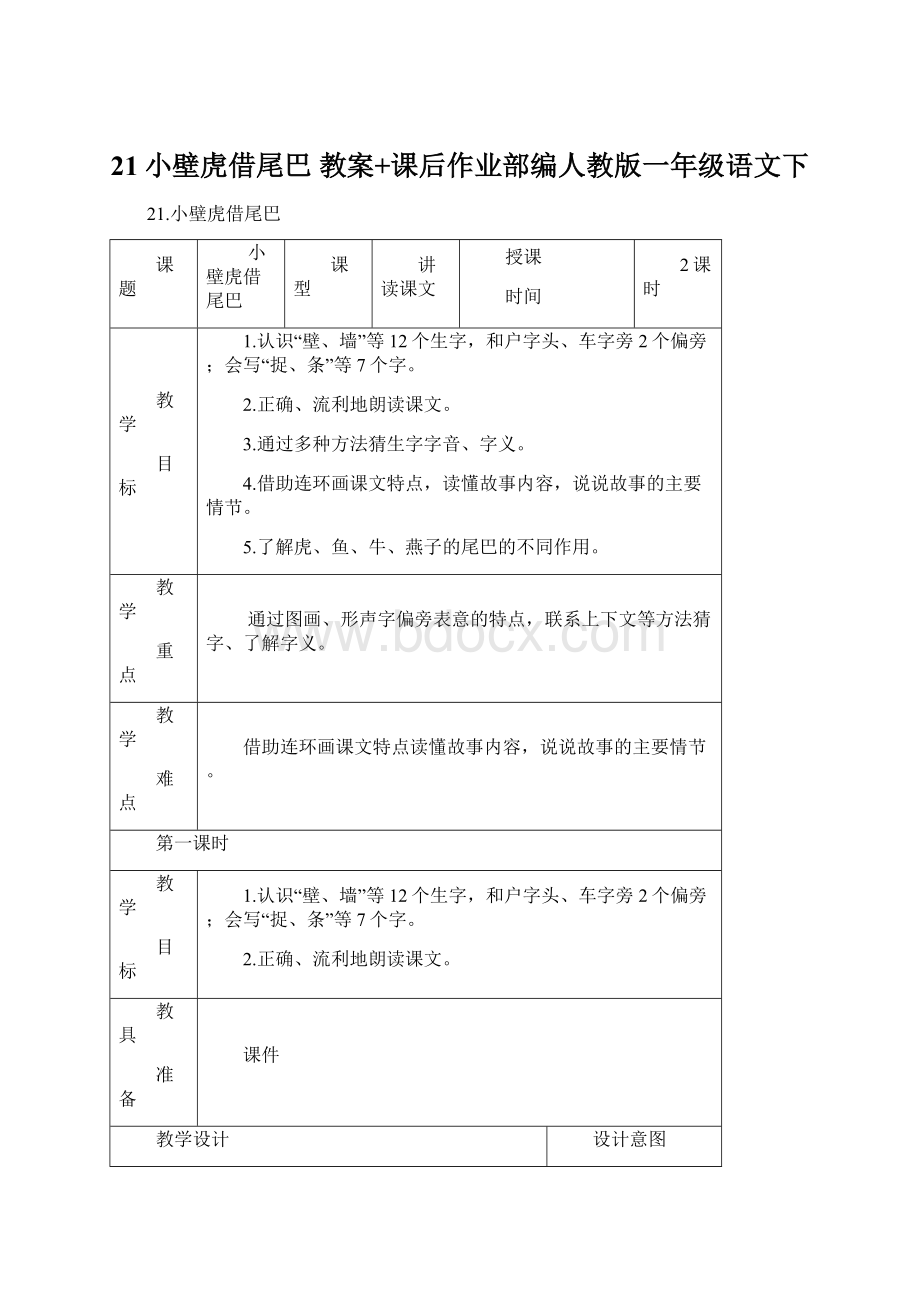 21小壁虎借尾巴 教案+课后作业部编人教版一年级语文下.docx_第1页