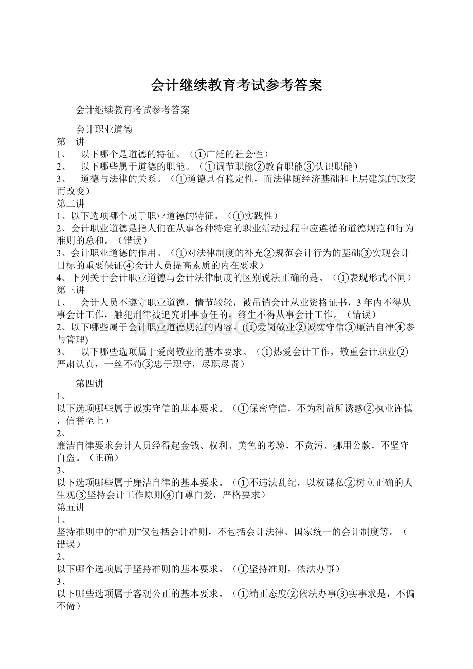 会计继续教育考试参考答案Word格式文档下载.docx_第1页