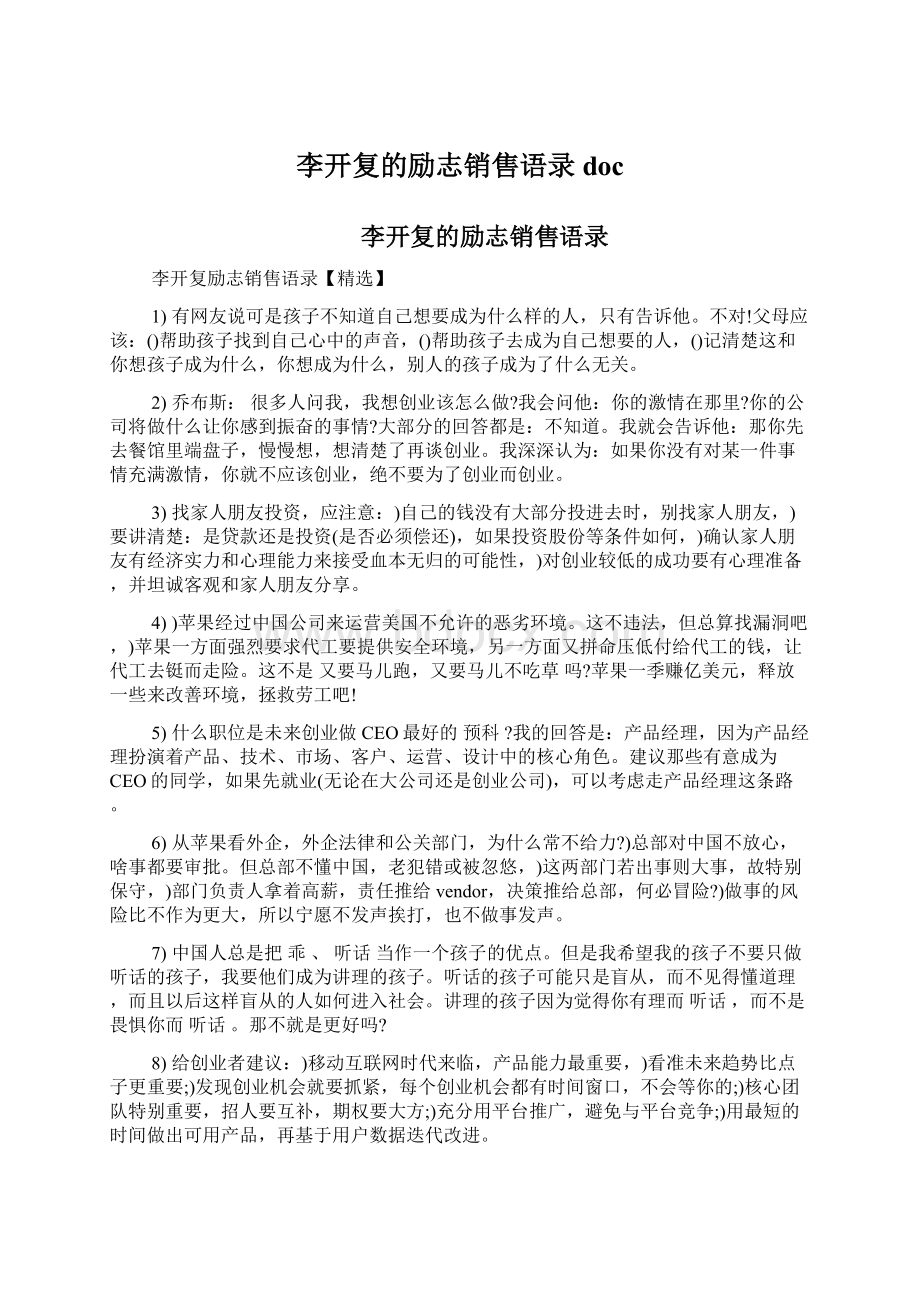 李开复的励志销售语录doc.docx_第1页