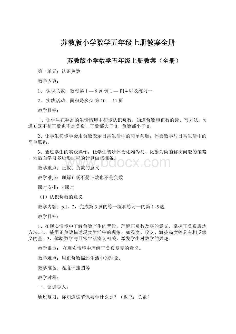 苏教版小学数学五年级上册教案全册Word格式文档下载.docx