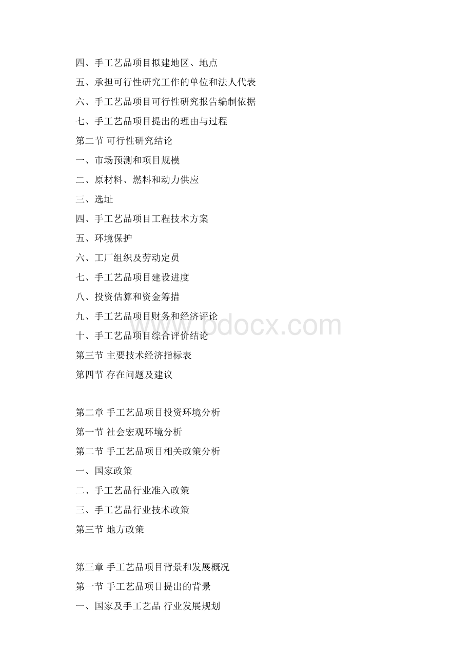 手工艺品项目可行性研究报告Word下载.docx_第3页