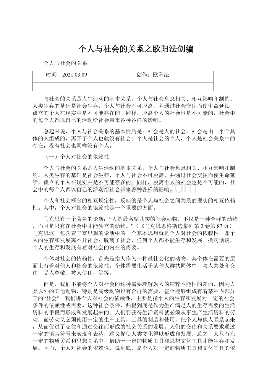 个人与社会的关系之欧阳法创编.docx