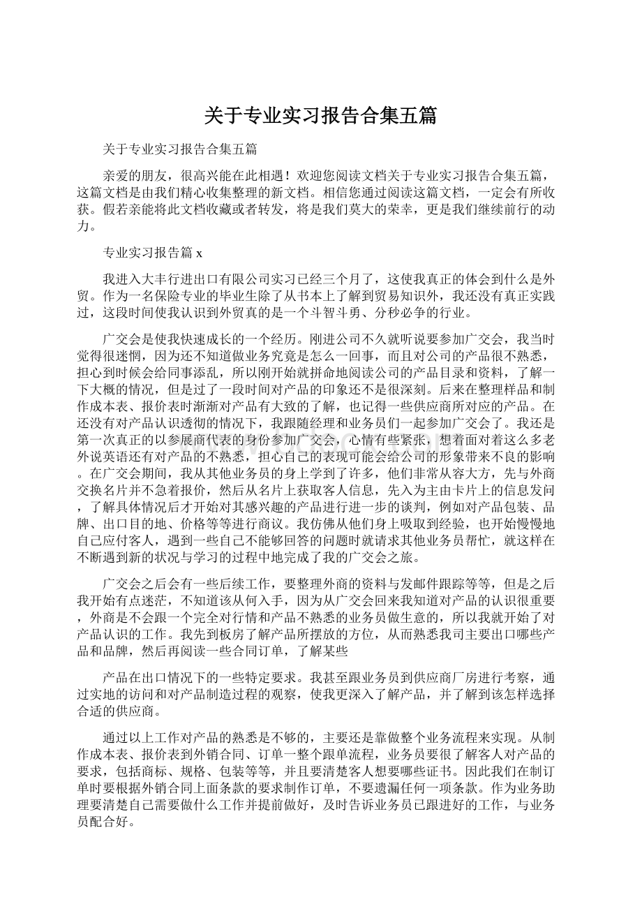 关于专业实习报告合集五篇.docx_第1页