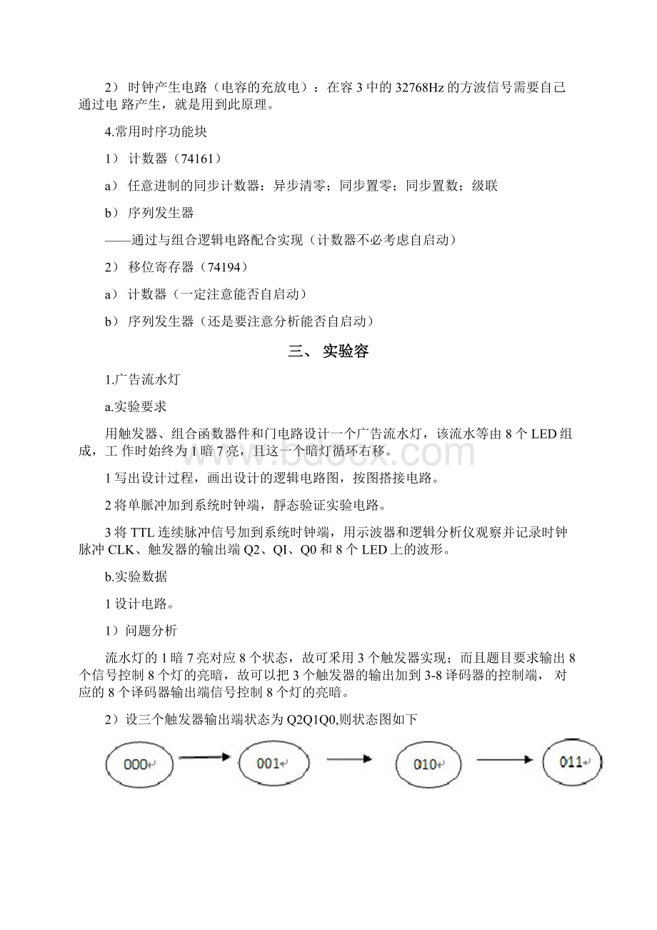 东南大学数字电路实验第4章时序逻辑电路文档格式.docx_第2页