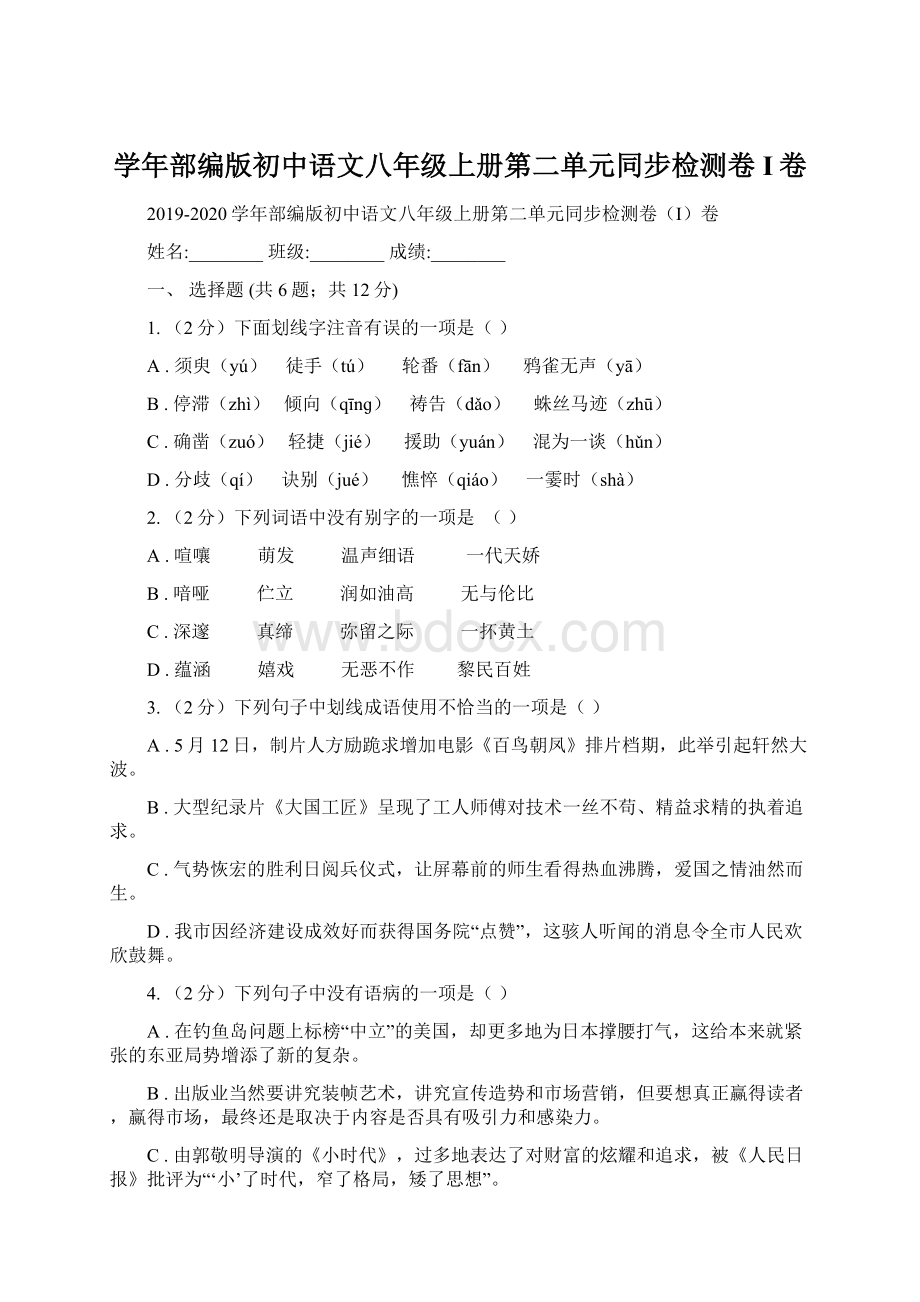 学年部编版初中语文八年级上册第二单元同步检测卷I卷.docx