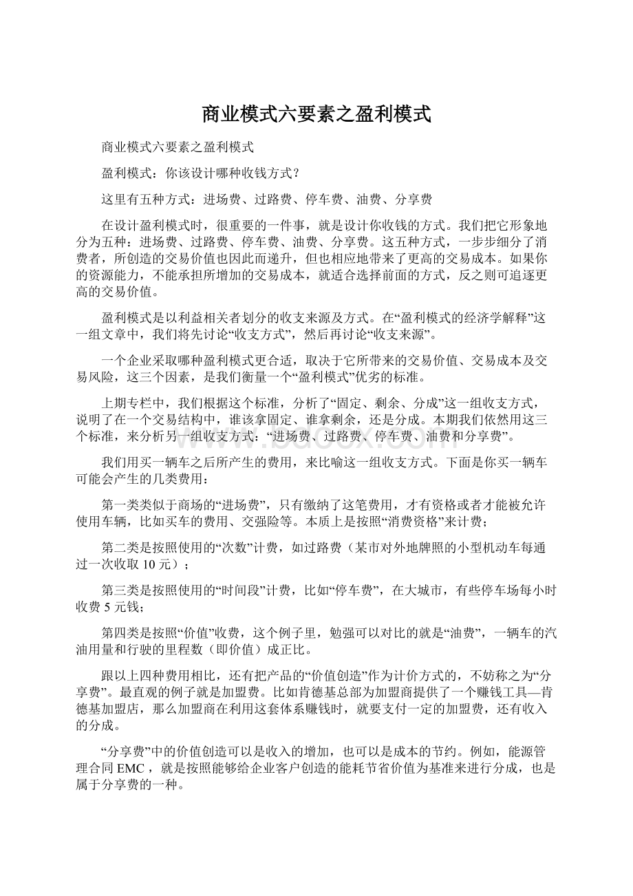 商业模式六要素之盈利模式.docx