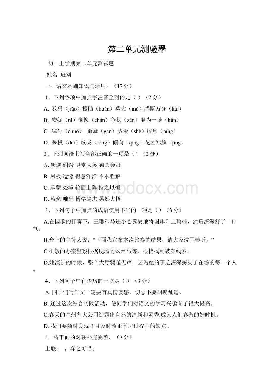 第二单元测验翠Word文档下载推荐.docx_第1页