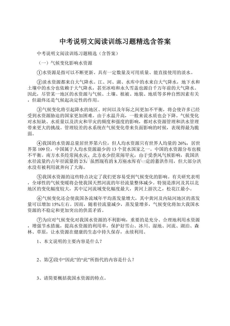 中考说明文阅读训练习题精选含答案.docx