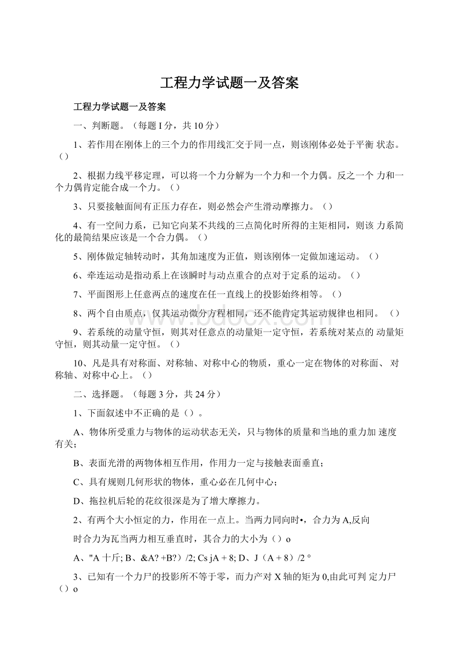 工程力学试题一及答案.docx