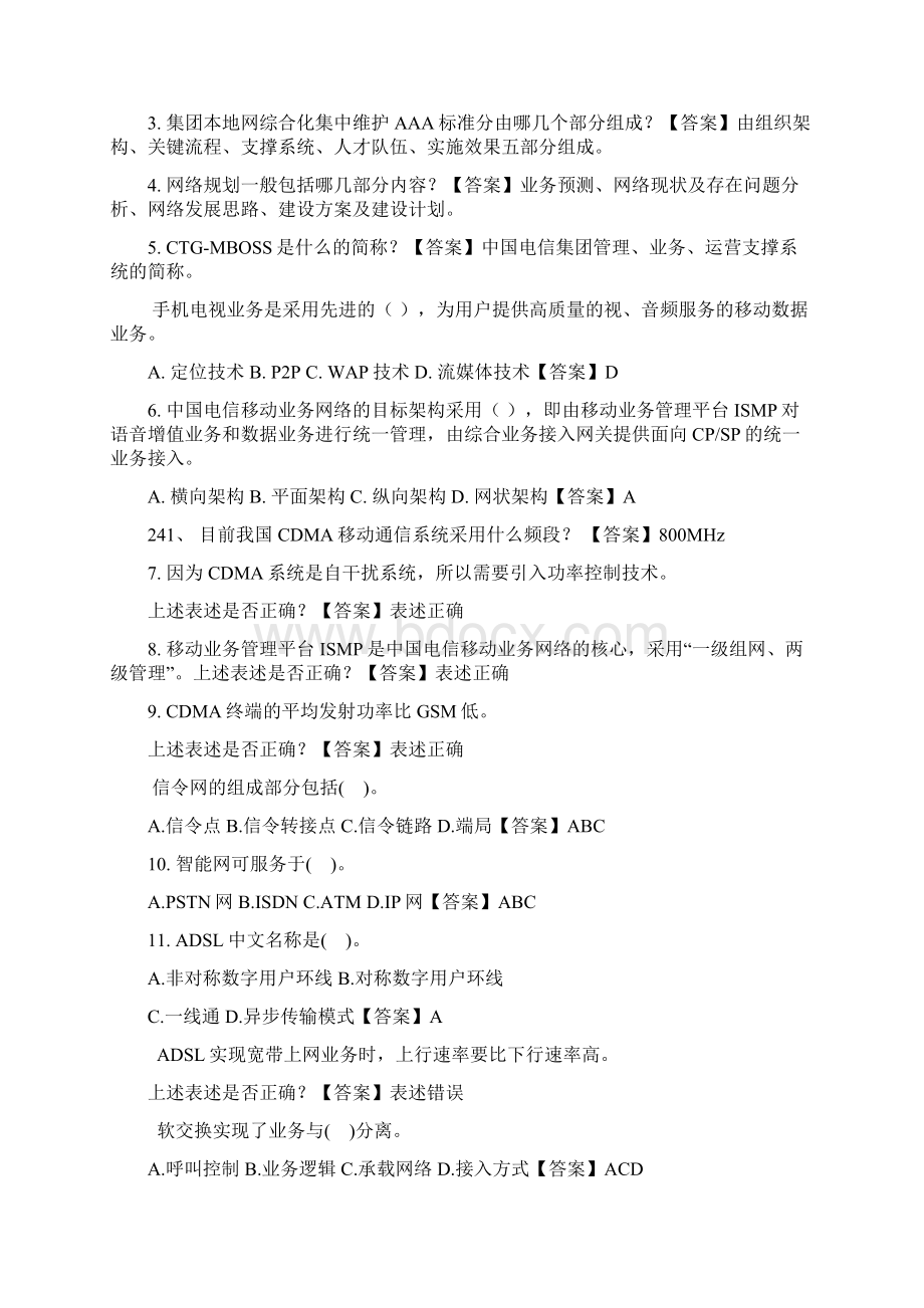 电信面试和笔试题目Word文档格式.docx_第2页