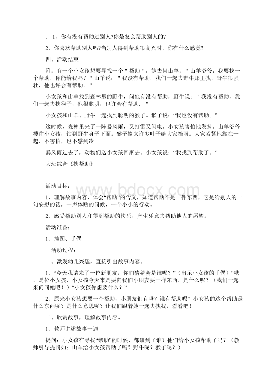 大班综合教案《找帮助》doc.docx_第2页