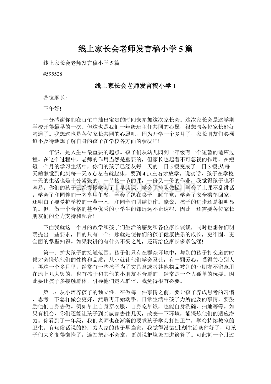 线上家长会老师发言稿小学5篇.docx_第1页