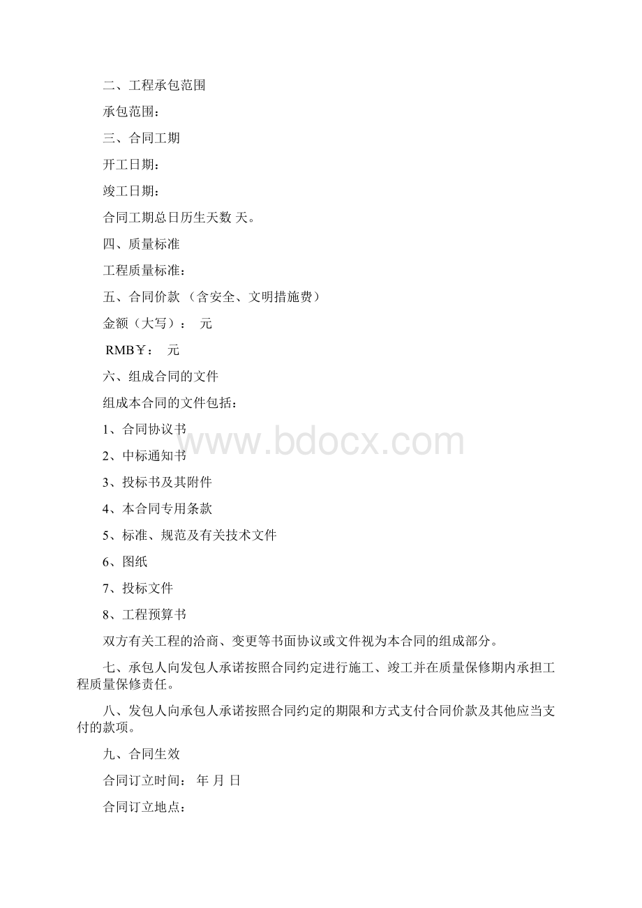 建设工程施工合同Word文件下载.docx_第2页