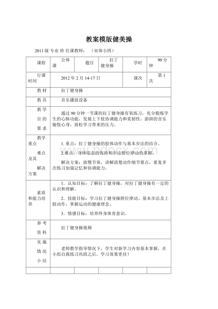 教案模版健美操Word文档下载推荐.docx