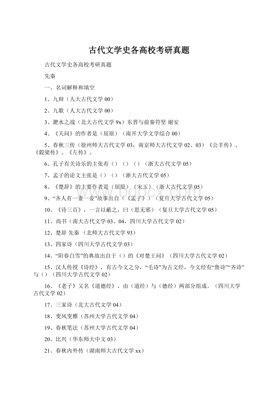 古代文学史各高校考研真题.docx