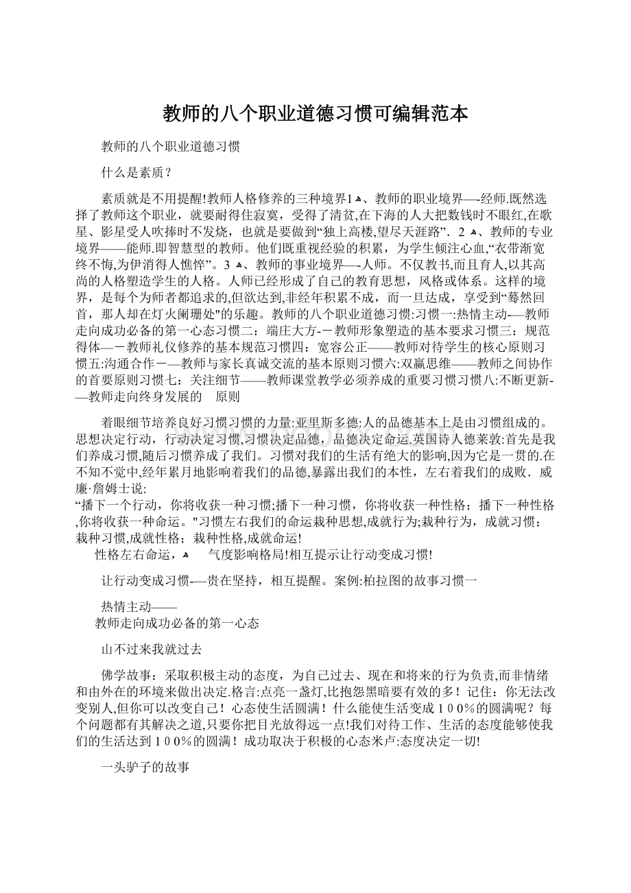 教师的八个职业道德习惯可编辑范本.docx_第1页